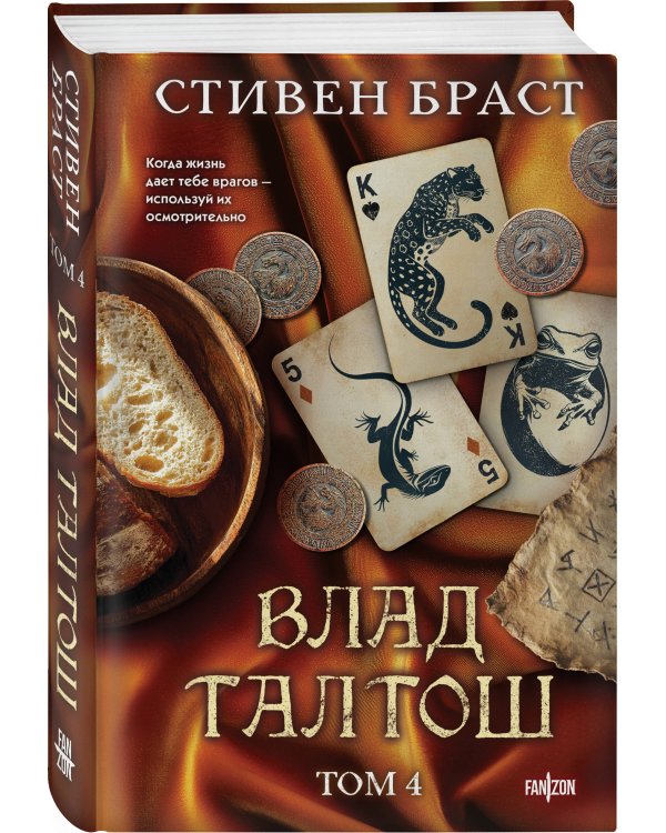 Влад Талтош. Том 4