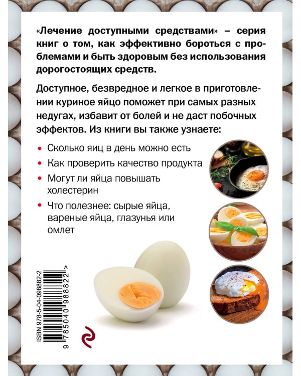 Дополнительное изображение книги «Яйцо лечит: отеки ног, несварение, потерю голоса, перхоть и облысение, сухость кожи»