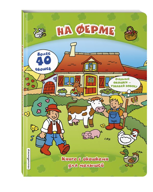 На ферме (книги с окошками)