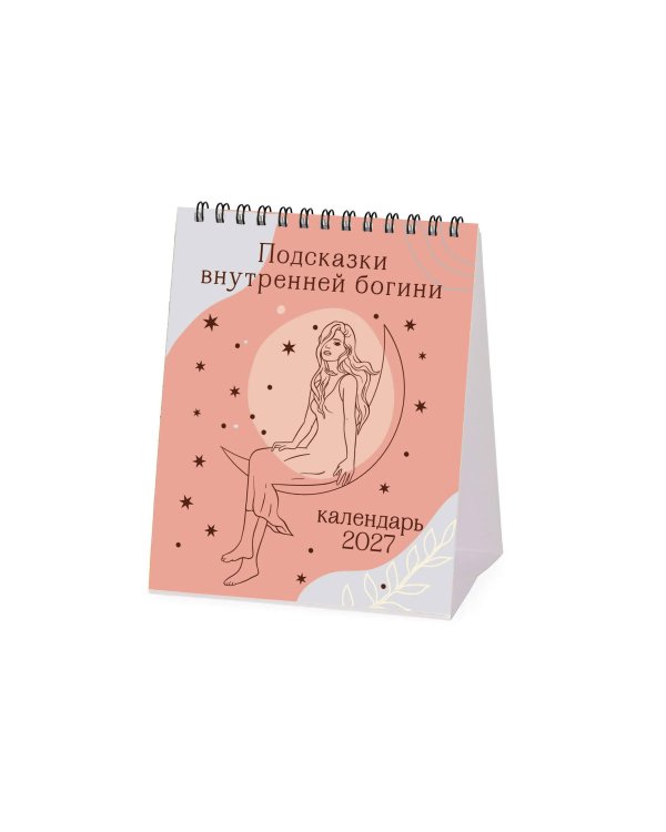 Дополнительное изображение книги «Подсказки внутренней богини. Календарь настольный-домик на 2027 год»