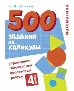 500 заданий на