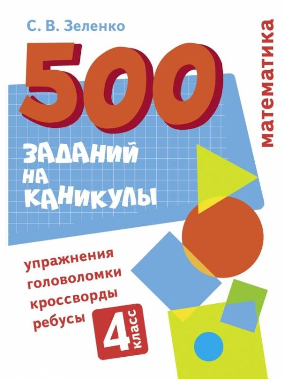 500 заданий на каникулы (Стрекоза) 500 заданий на каникулы. Математика. Упражнения, головоломки, ребусы, кроссворды 4 кл.