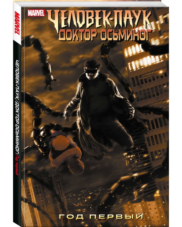 Человек-Паук/Доктор Осьминог: Год первый