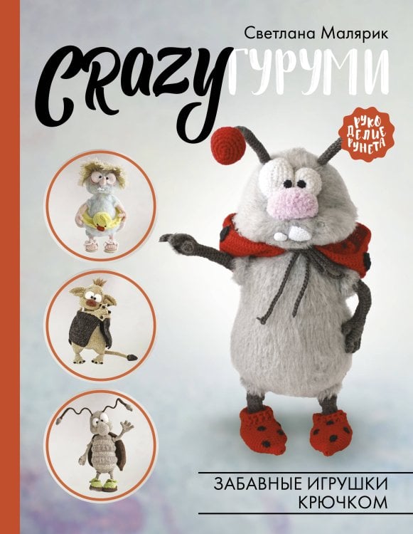 Рукоделие РуНета CRAZYгуруми. Забавные игрушки крючком