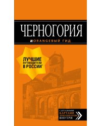 Черногория: путеводитель. 6-е изд., испр. и доп.