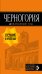 Обложка книги «Черногория: путеводитель. 6-е изд., испр. и доп.», ISBN 9785040900961