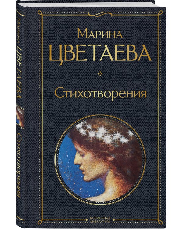 Стихотворения