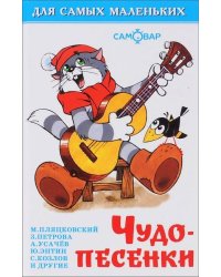 Чудо-песенки