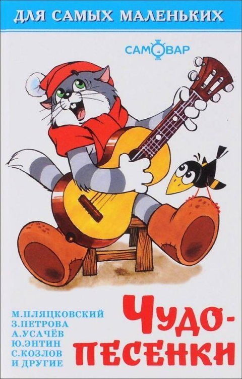 Для самых маленьких (Самовар) Чудо-песенки