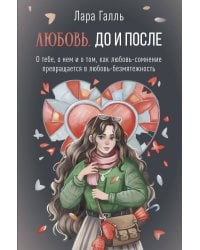 Любовь. До и после: о тебе, о нем и о том, как любовь-сомнение превращается в любовь-безмятежность