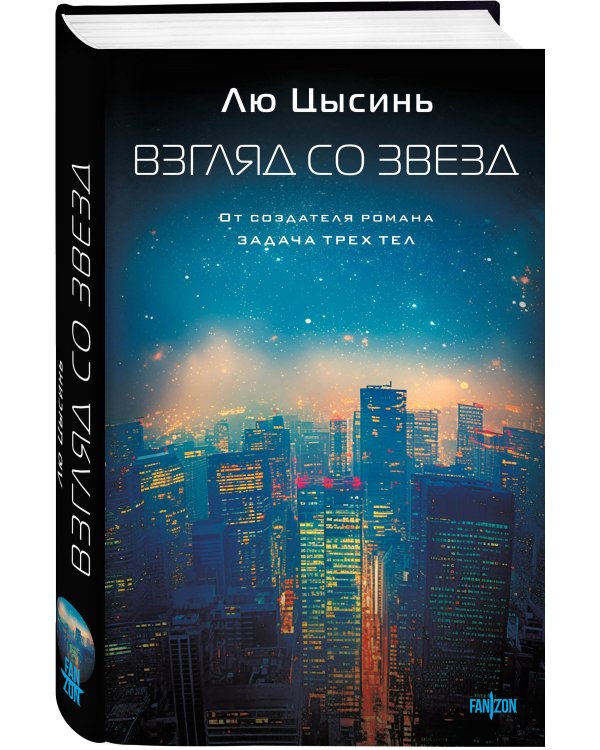 Комплект из 2-х книг (Эпоха сверхновой + Взгляд со звезд)