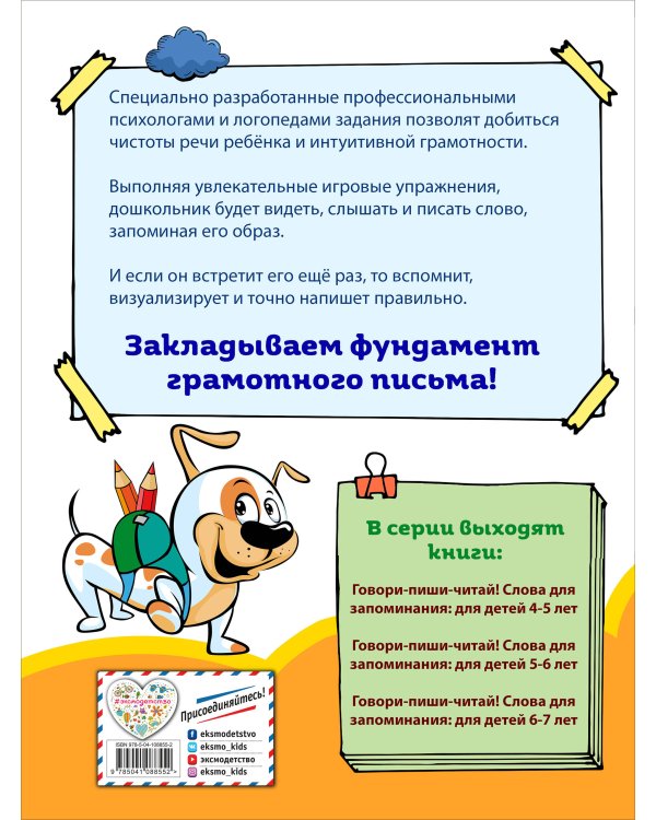 Говори-пиши-читай! Слова для запоминания. Для детей 5-6 лет. ФГОС