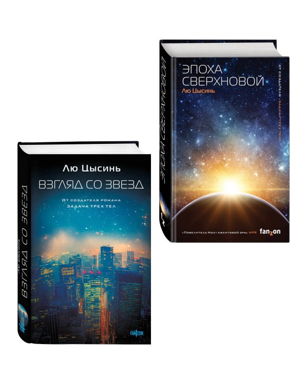 Комплект из 2-х книг (Эпоха сверхновой + Взгляд со звезд)
