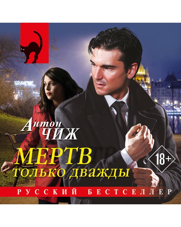 Мертв только дважды
