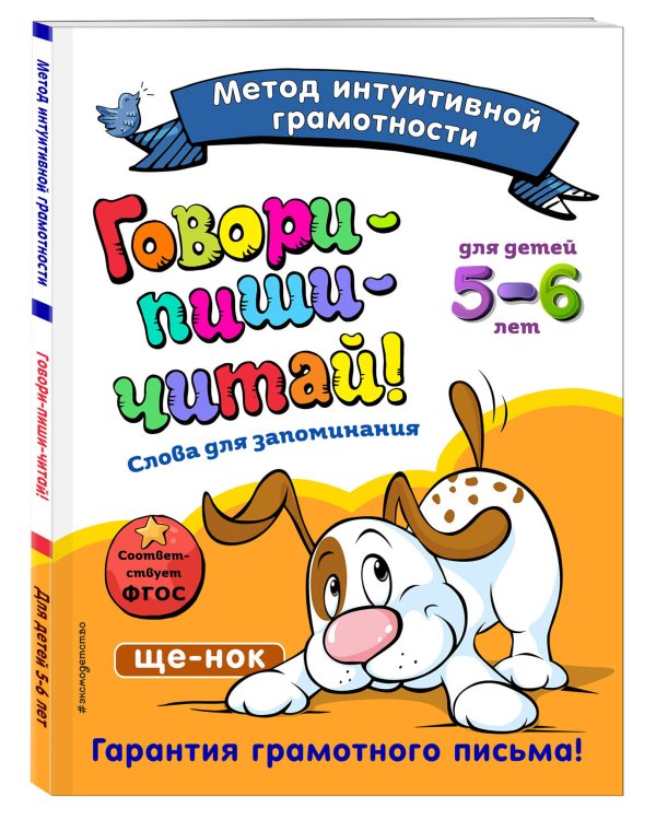 Говори-пиши-читай! Слова для запоминания. Для детей 5-6 лет. ФГОС
