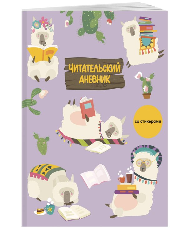 Читательский дневник со стикерами. Ламы (32 л., мягкая обложка)