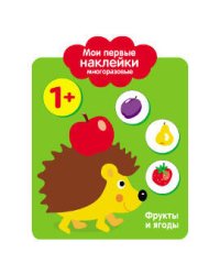 Мои первые наклейки 1+. Фрукты и ягоды