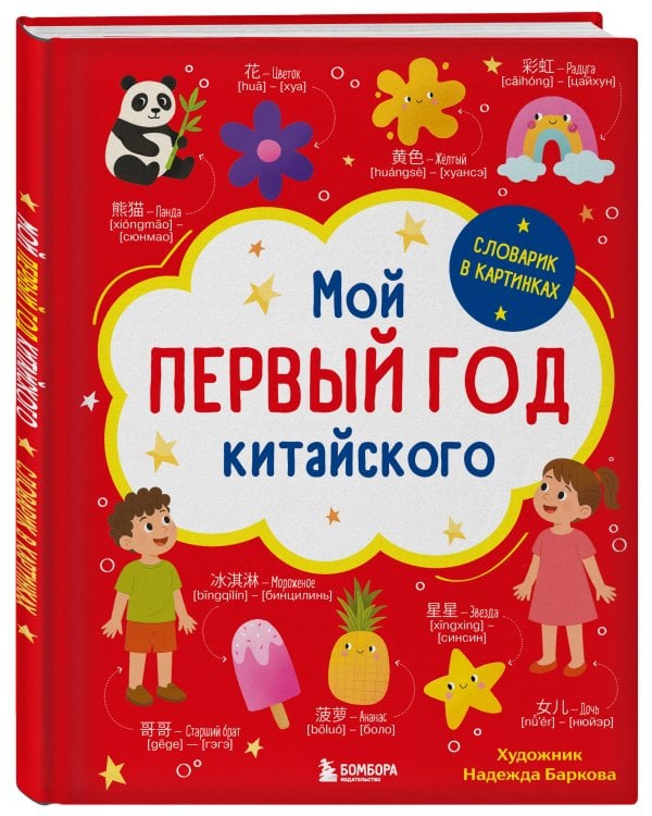 Мой первый год китайского. Словарик в картинках