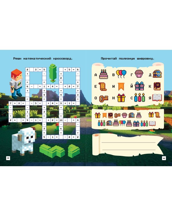 Майнкрафт. Головоломки и раскраски