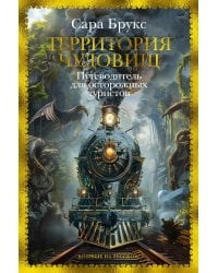 Территория чудовищ. Путеводитель для осторожных туристов