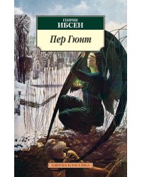 Пер Гюнт