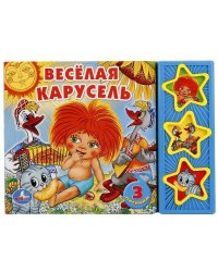 Веселая карусель. (3 музыкальные кнопки).формат: 206х150мм. объем: 6 карт. стр.