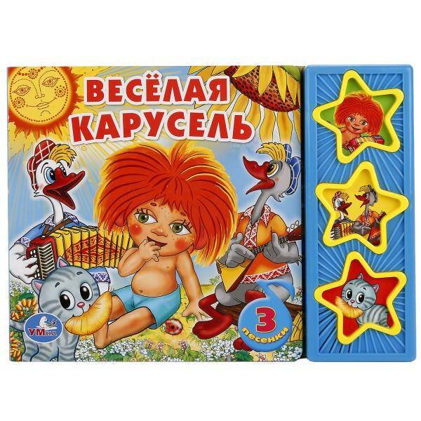 Веселая карусель. (3 музыкальные кнопки).формат: 206х150мм. объем: 6 карт. стр.