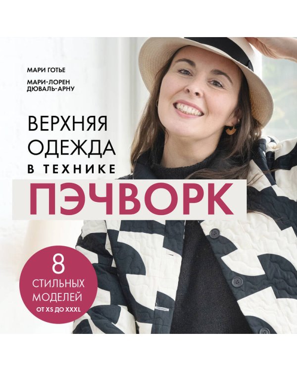 Дополнительное изображение книги «Верхняя одежда в технике ПЭЧВОРК. 8 стильных моделей от XS до XXXL»