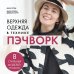 Дополнительное изображение книги «Верхняя одежда в технике ПЭЧВОРК. 8 стильных моделей от XS до XXXL»