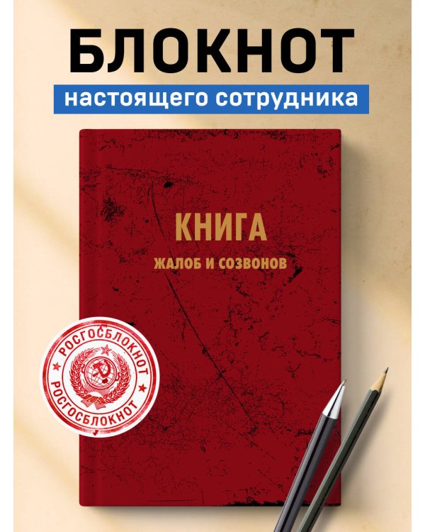 Блокнот. Книга жалоб и созвонов (А5, 64 л.)