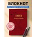 Блокнот. Книга жалоб и созвонов (А5, 64 л.)