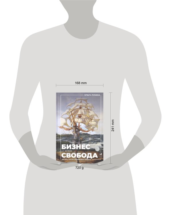 Дополнительное изображение книги «Бизнес и/или свобода : Десять тысяч заповедей лидера»