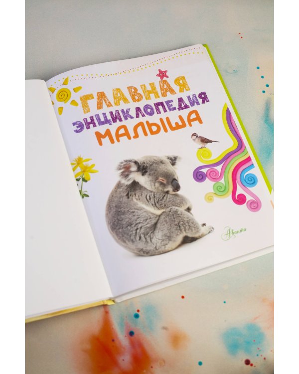 Главная энциклопедия малыша