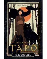 Шаманское таро. 78 карт и руководство
