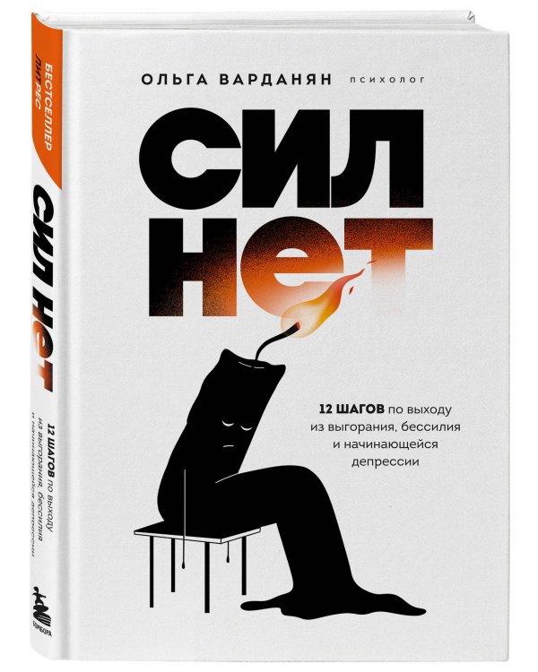 Сил нет. 12 шагов по выходу из выгорания, бессилия и начинающейся депрессии