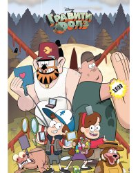 Гравити Фолз. Творческий блокнот. Все герои Гравити