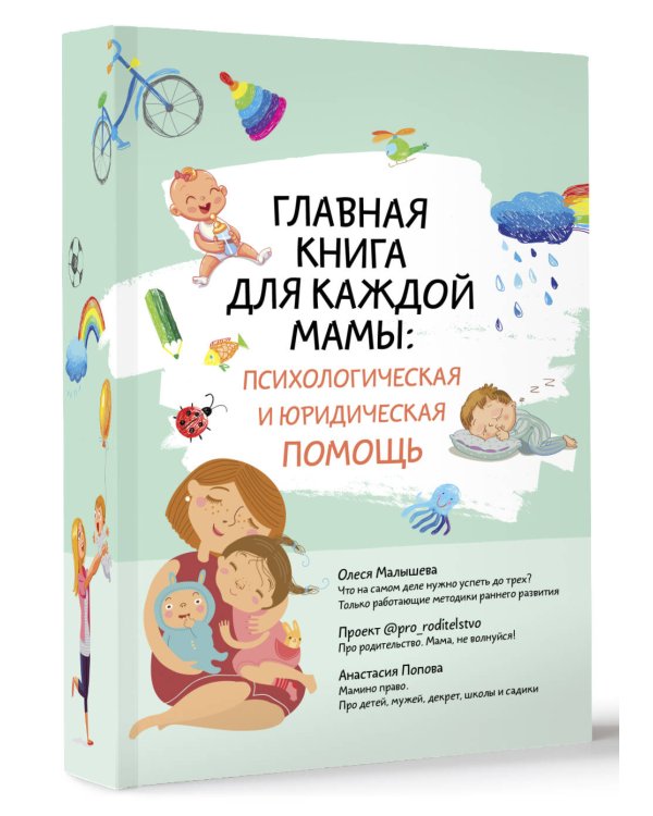 Главная книга для каждой мамы: психологическая и юридическая помощь