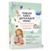 Главная книга для каждой мамы: психологическая и юридическая помощь