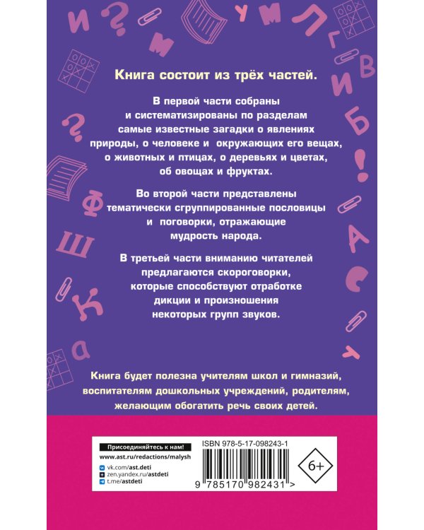 1000 загадок, пословиц, поговорок, скороговорок