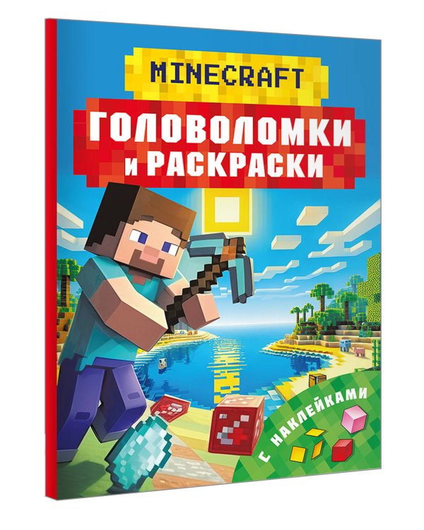 Майнкрафт. Головоломки и раскраски