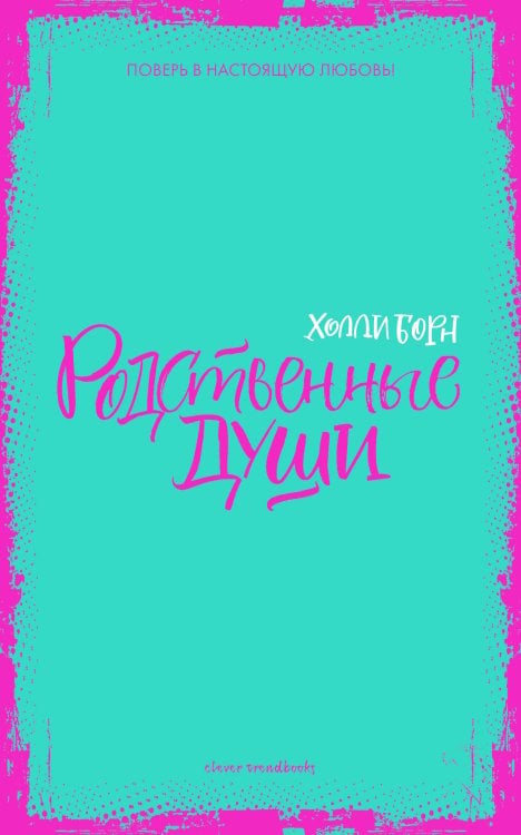 Обложка книги «Родственные души», ISBN 9785906951038