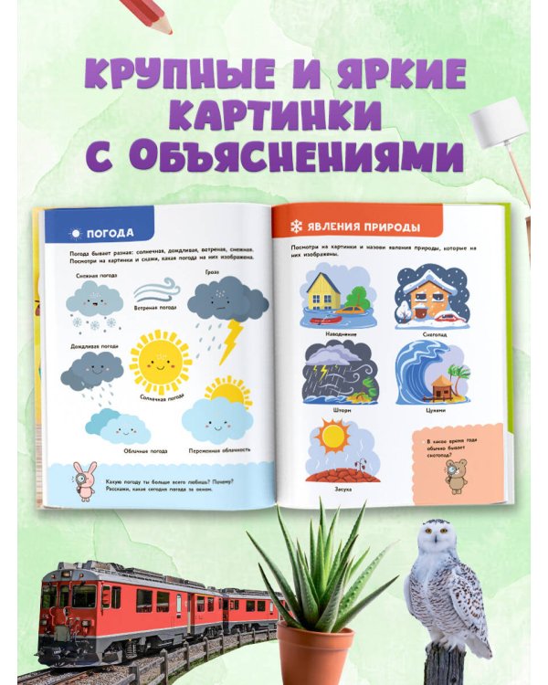 Главная энциклопедия малыша