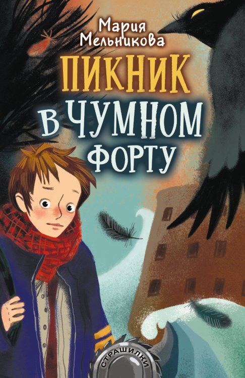 Страшилки Пикник в Чумном форту