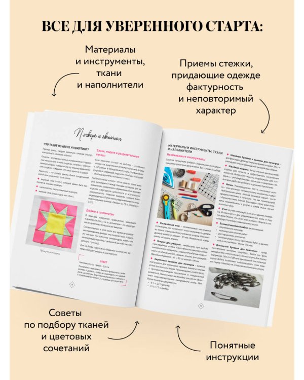 Дополнительное изображение книги «Верхняя одежда в технике ПЭЧВОРК. 8 стильных моделей от XS до XXXL»