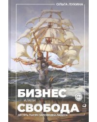 Бизнес и/или свобода : Десять тысяч заповедей лидера