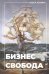 Обложка книги «Бизнес и/или свобода : Десять тысяч заповедей лидера», ISBN 9785907274709