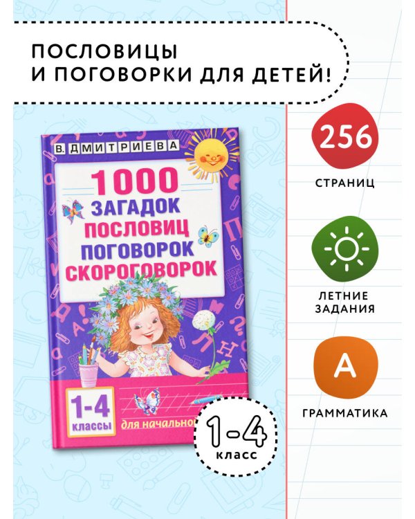 1000 загадок, пословиц, поговорок, скороговорок