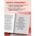 Яркие книги по психологии Садись, пять! Практическое руководство по развитию здоровой самооценки