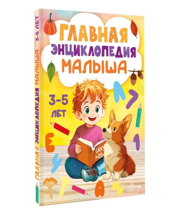 Главная энциклопедия малыша
