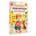 Главная энциклопедия малыша